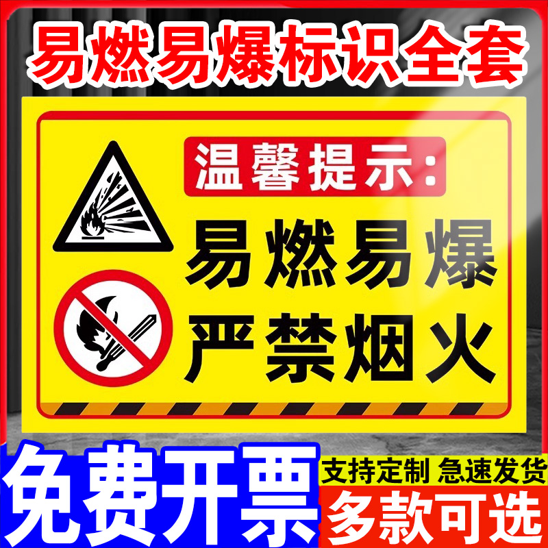 易燃易爆标识严禁烟火警示牌仓库车间库房油库重地禁止吸烟指示牌禁止烟火明火提示牌消防安全标识标牌定制做