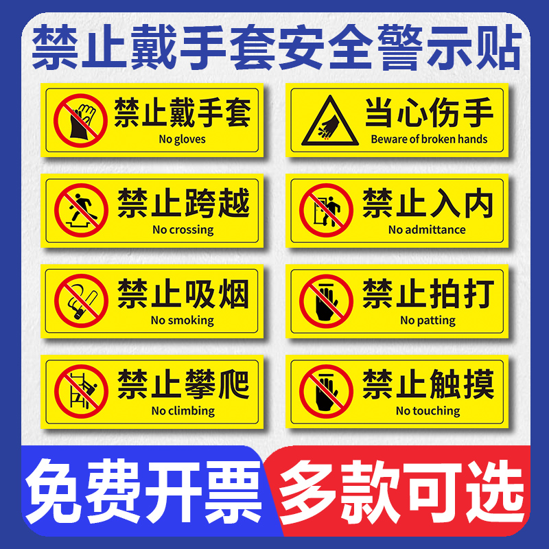 安全警示提示牌 工厂车间仓库实验室机械设备请勿戴手套温馨提示贴纸标牌禁止吸烟拍打入内标语标识标志牌