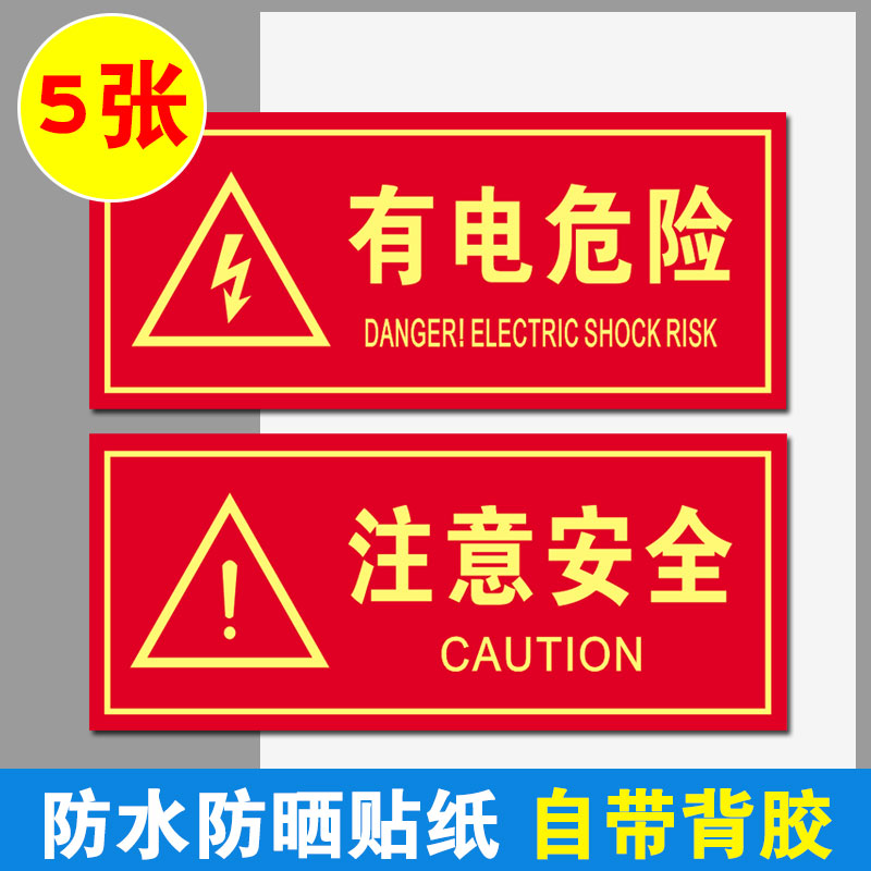 有电危险请勿靠近警示贴配电箱高压危险当心触电注意安全标识标志安全用电提示牌消防安全标示贴纸警告标志