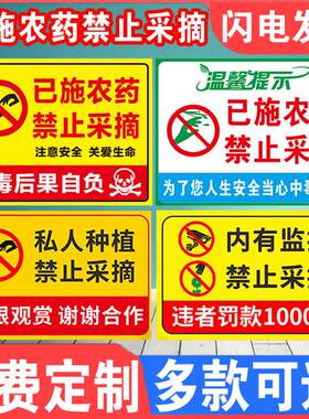 已施农药禁止采摘警示牌果园果树