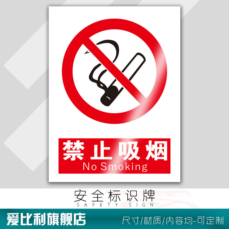 禁止吸烟 严禁不准不能抽烟请勿禁烟提示牌 安全消防温馨提示不干胶警示警告警示消防标识标志贴纸墙贴PVC板