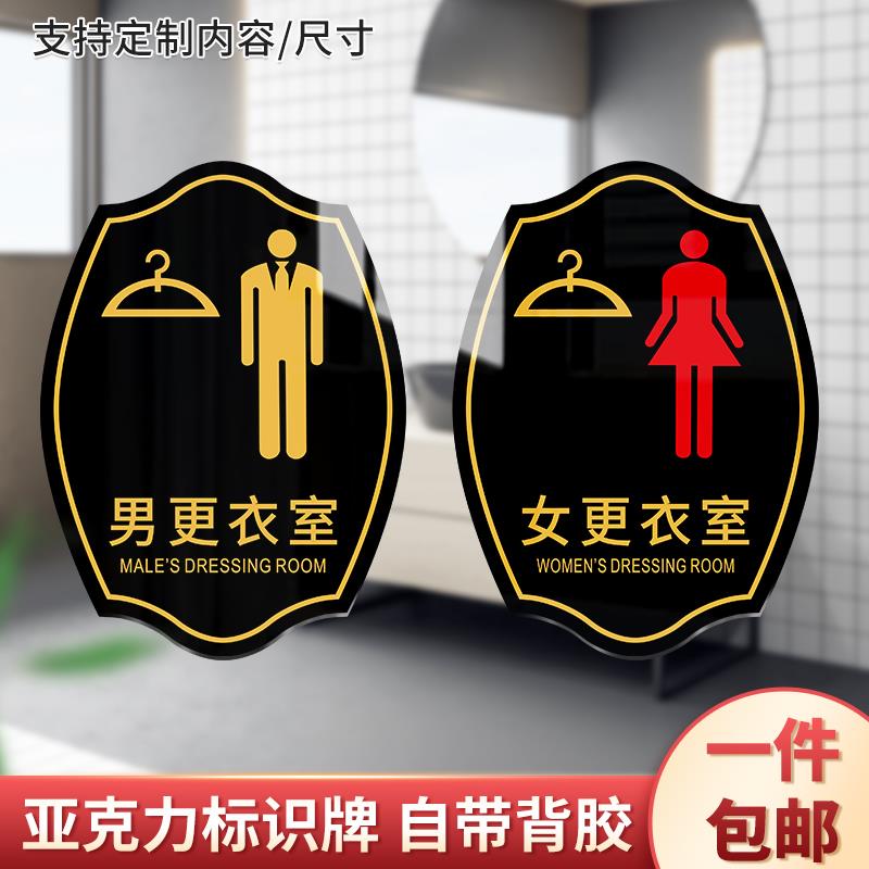 亚克力试衣间更衣室标识贴字牌男更衣室女更衣室换衣间服装商店工作室温馨提示标志牌个性创意门牌贴牌定制