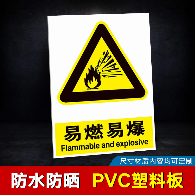 易燃易爆警示标识 当心爆炸炸药存放处危险品存放处 工厂消防安全警示牌标识牌标志提示牌贴纸定制