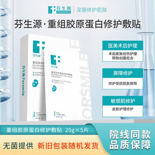 芬生源重组胶原蛋白修护敷贴