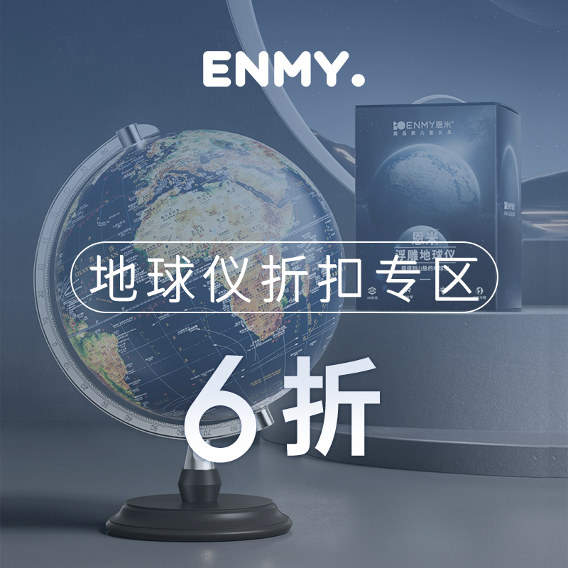 恩米地球仪浮雕万向升级凹凸立体