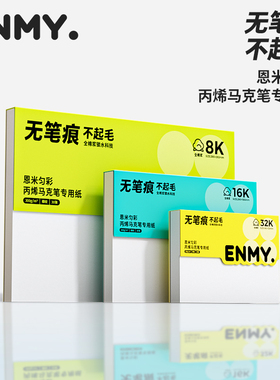 恩米匀彩丙烯马克笔专用画本画纸全棉浆300g加厚画画本子空白美术生绘画细纹不透色8开8k水彩图画纸小学生
