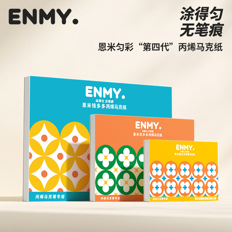 恩米匀彩中粗画纸丙烯马克笔专用图片