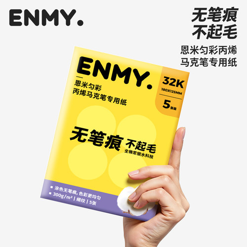 恩米丙烯马克笔专用纸体验装