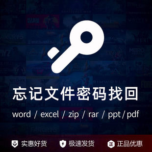 excel/pdf/word/zip/rar/pdf/ppt压缩包文件密码解除忘记密码找回