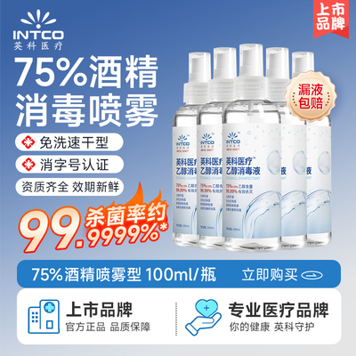 英科医疗酒精喷雾消毒液医用家用100ml小瓶便携装杀菌清洁