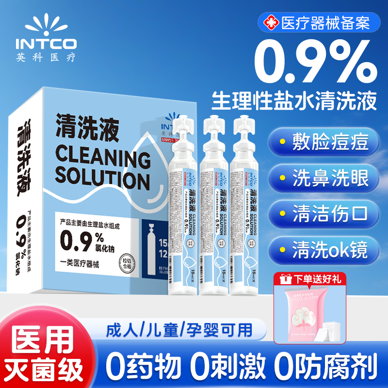 英科医疗生理性盐水小支医用无菌氯化钠清洗液洗鼻敷脸非消炎祛痘