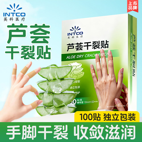 英科医疗芦荟干裂贴收敛滋润