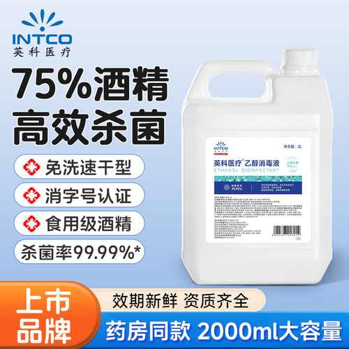 英科医疗75%度酒精消毒液喷雾医用2L大桶室内外环境物品杀菌清洁 - 封面