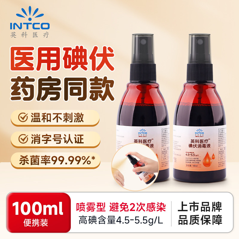 英科医疗碘伏喷雾消毒液医用高浓度喷剂小瓶产妇婴儿伤口杀菌碘酒,保健用品,皮肤消毒护理（消）,淘宝优惠券,粉丝福利购,淘宝优惠卷
