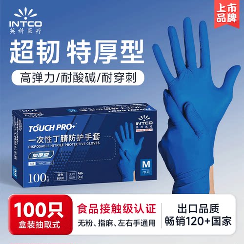 英科特厚一次性丁腈手套超韧耐用