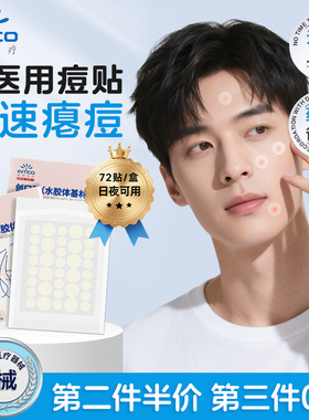 英科医疗痘痘贴医用型水胶体敷料隐形透明人工皮吸脓遮瑕痘印上妆