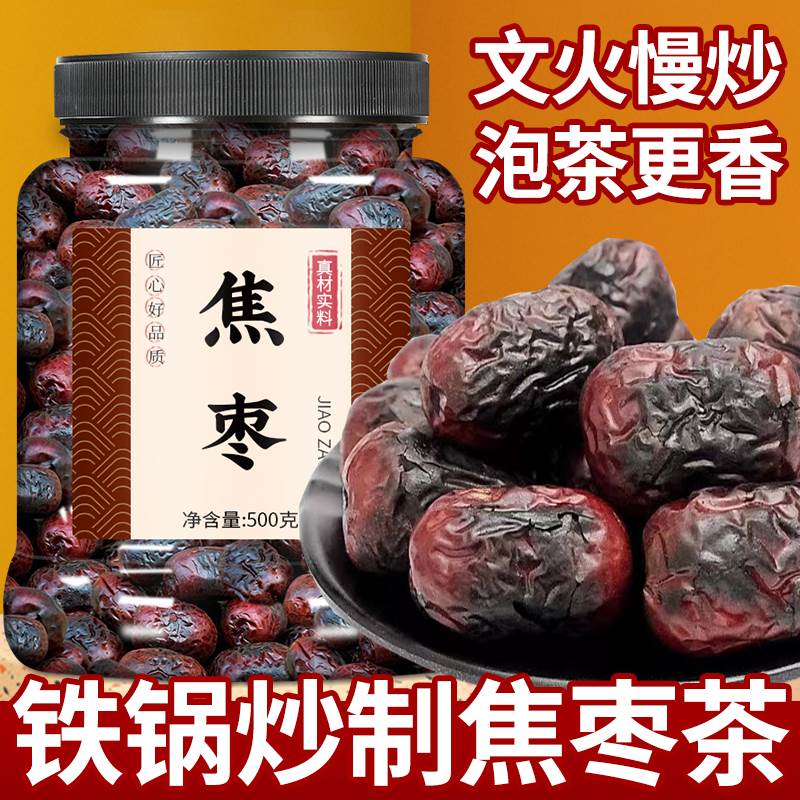 焦枣茶铁锅炒大枣烤枣山东特产枣茶干烧小红枣黑枣养生糊枣泡水喝