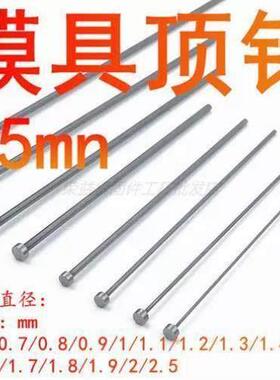 模具顶针 65Mn顶杆0.6/0.7/0.8/0.9/1.0/1.2/1./1.4/1.5/1.922.5