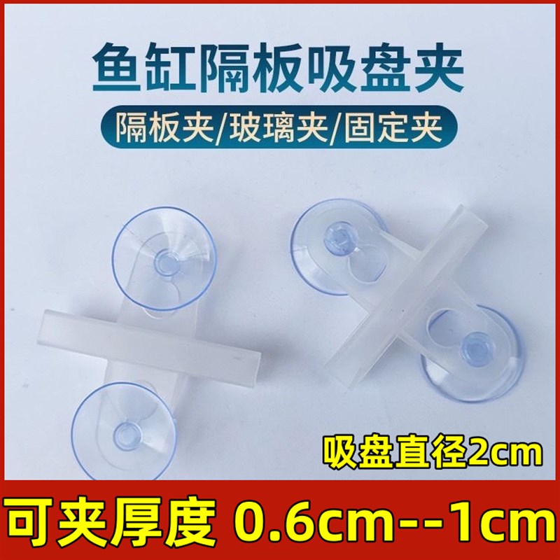 鱼缸玻璃吸盘夹隔板隔离夹水族网格板固定夹4底滤板隔断夹子6毫米