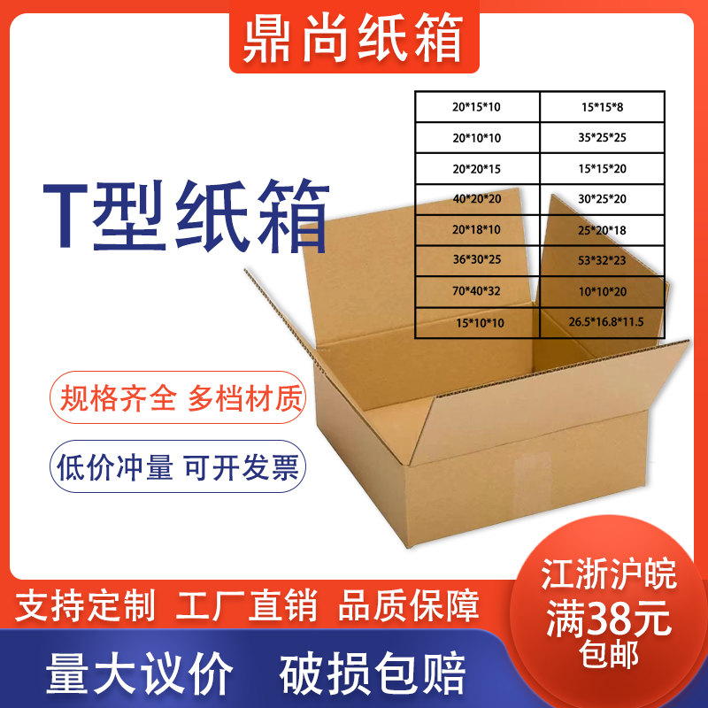 鼎尚纸箱T型3/5层瓦楞纸板箱快递箱物流运输箱打包特规大开口箱子