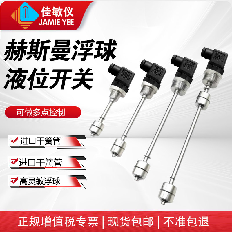 赫斯曼浮球液位开关不锈钢水位控制多点干簧管液位传感器水油位计