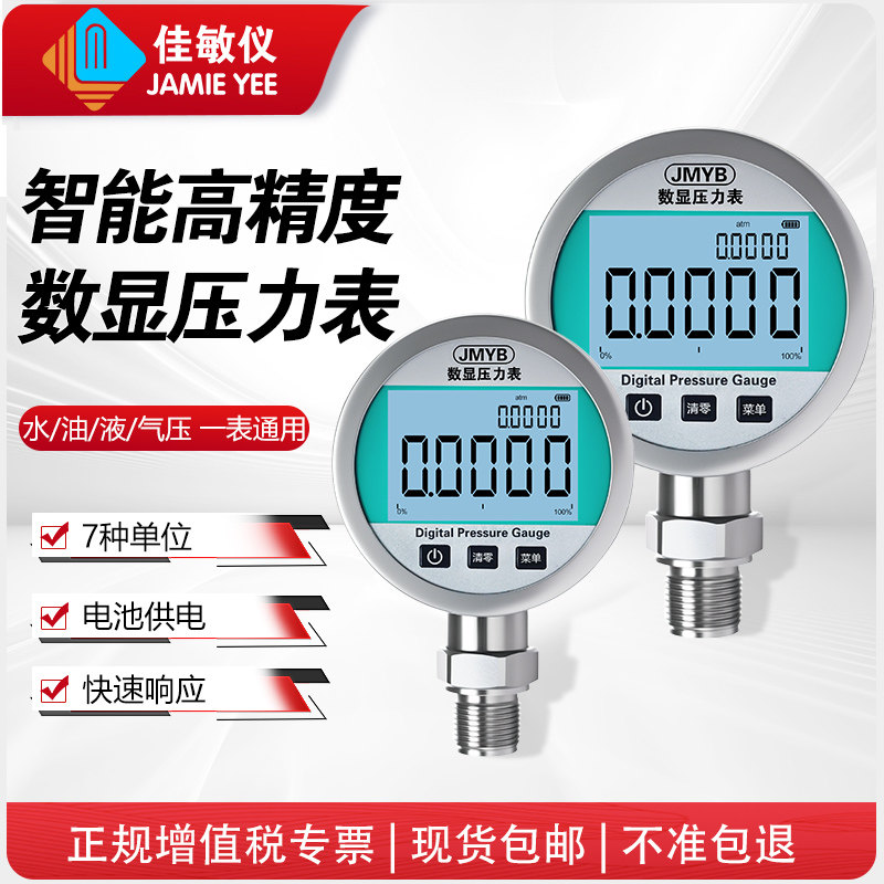 佳敏智能精密数字压力表高精度数显压力表水压负压气压表不锈钢