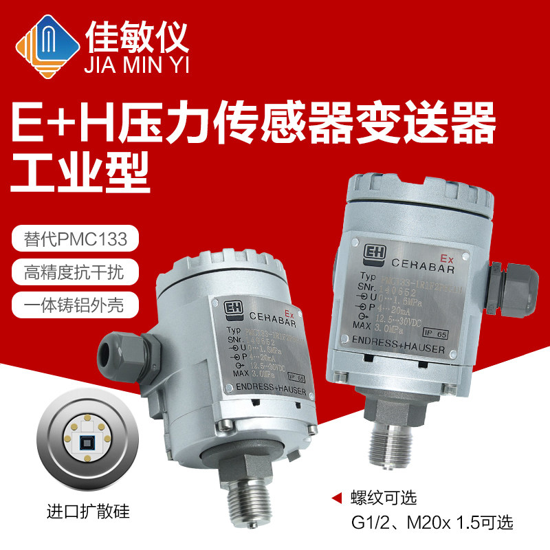 PMC133 E+H工业型压力传感器变送器1MPA 1.6MPA 2.5MPA 4-20MA
