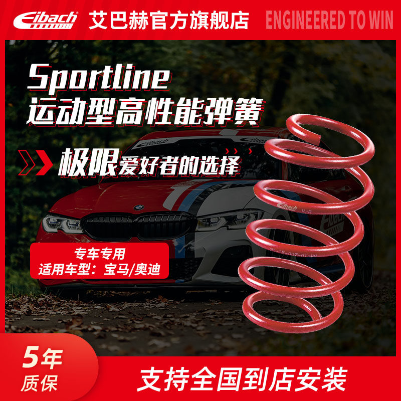 Eibach艾巴赫Sportline红色宝马1系2系3系4系奥迪A3/A4/A5短弹簧