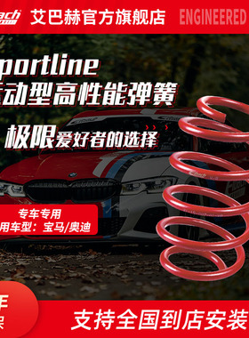 Eibach艾巴赫Sportline红色宝马1系2系3系4系奥迪A3/A4/A5短弹簧