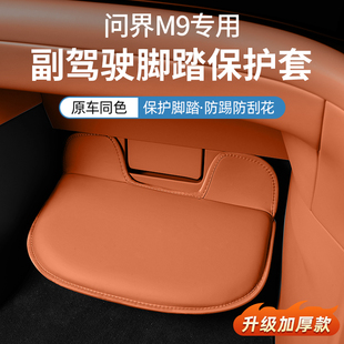 问界m9专用副驾驶脚踏保护套车内装 饰用品原色汽车防踢垫后排配件