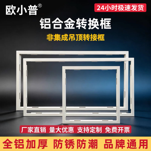 集成吊顶转换框30x60x90X120平板灯浴霸转接框T型暗装铝合金边框