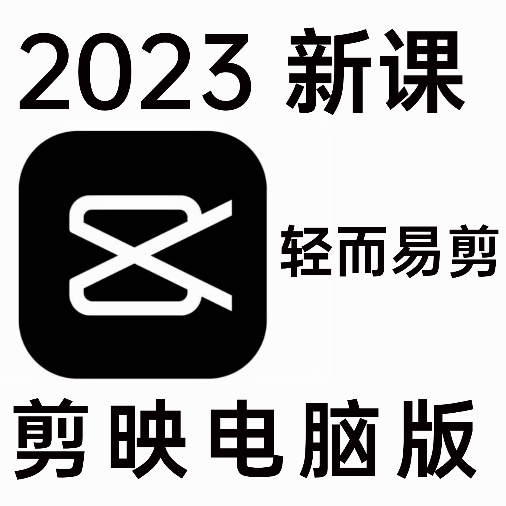 2023年剪映专业版高清视频教程电脑剪辑教学零基础自学课程非书籍怎么样,好用不?