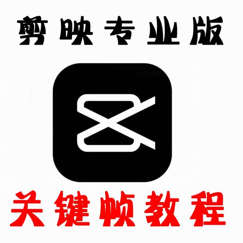 剪映专业版关键帧功能使用高清视频教程非书籍