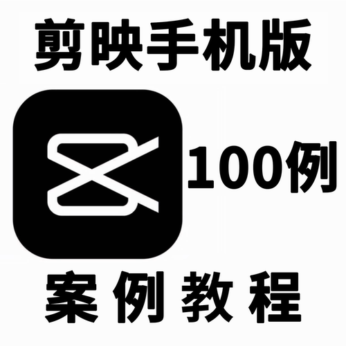 手机版剪映app实操案例视频教程