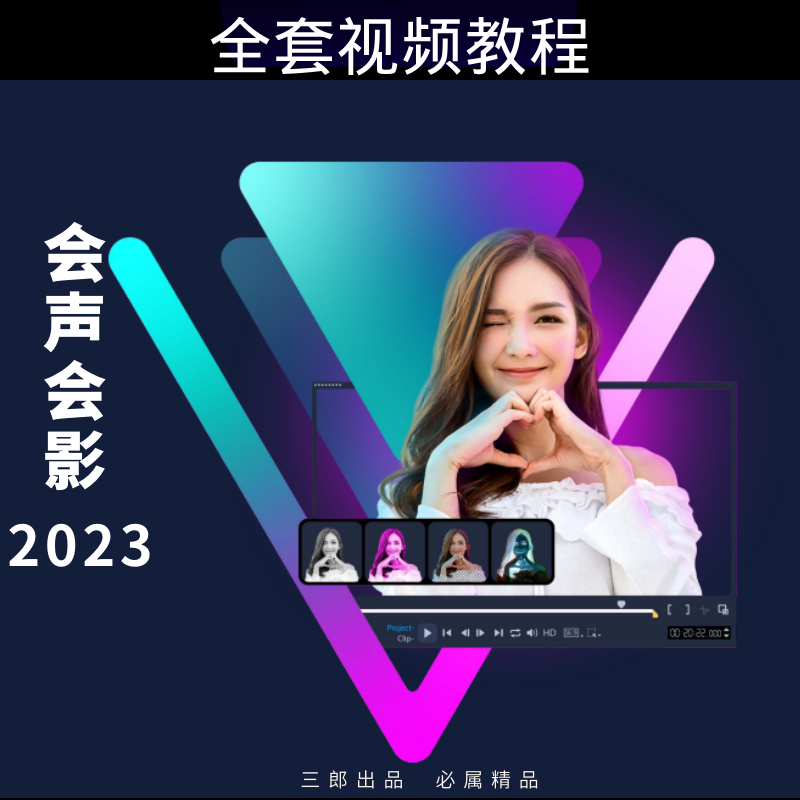 会声会影2023基础入门+中级篇+案例篇+关键帧自定义动作全套教程