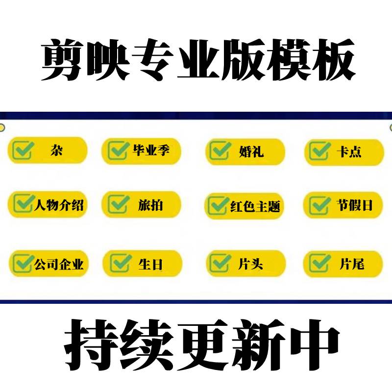 剪映专业版视频模板剪映电脑版草稿工程文件