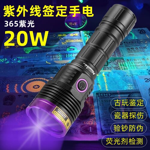 SV51四核20W紫外线鉴定手电筒