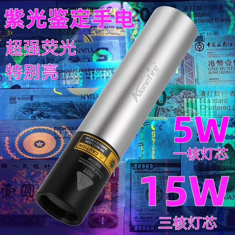 大功率365NM验钞灯紫外线手电筒鉴定钱币荧光剂猫藓烟酒防伪灯