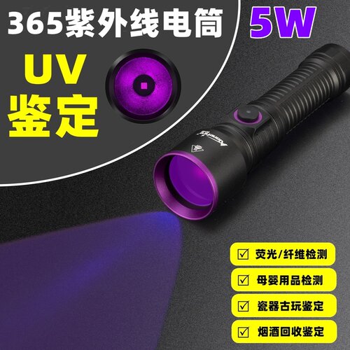 365紫外线手电筒荧光剂检测验钞文玩陶瓷鉴定专用UV黑镜手电筒