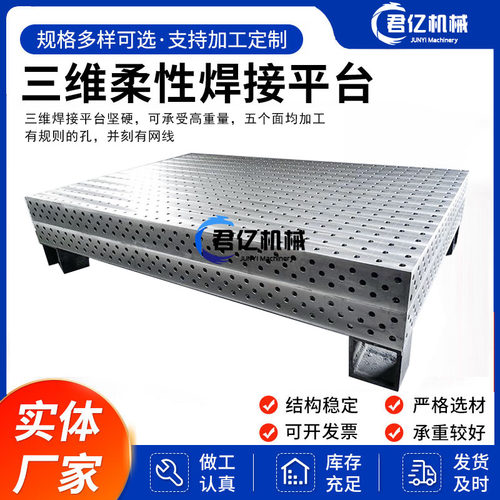 三维焊接平台河北君亿企业店