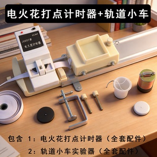 电火花电磁打点计时器全套物理实验力学轨道小车高中物理学生电源套装墨粉纸盘复写纸带电学实验器材教