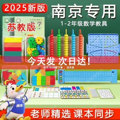 南京专用苏教版一年级数学教具