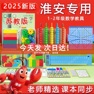 淮安专用苏教版一年级数学教具小学学具学习用品小棒计数器几何