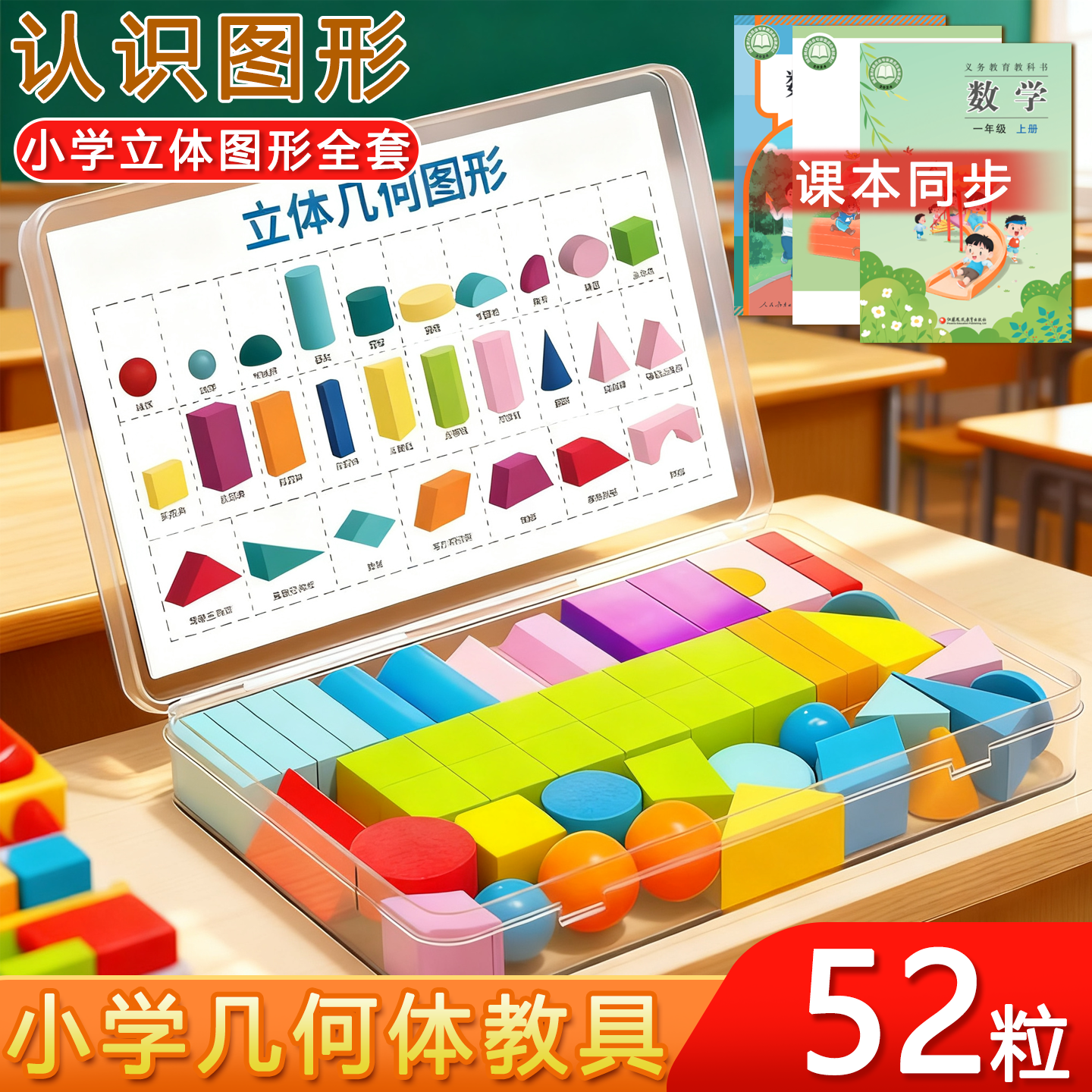 52粒几何体套装立体几何图形教具
