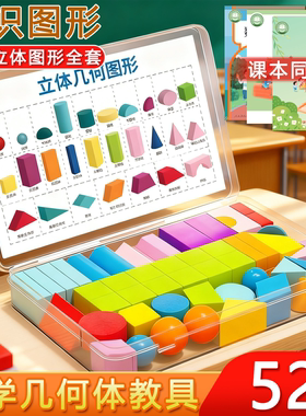 52粒几何体套装小学生认识立体图形正方体长方体儿童启蒙几何图形