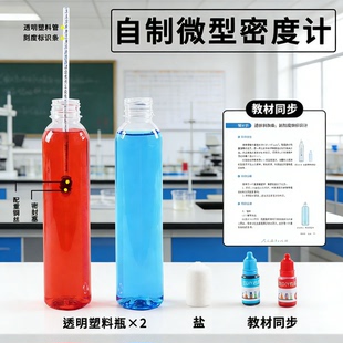自制密度计初中物理力学实验材料包简易式器材测液体密度比较大小DIY手工小制作儿童小学生科普科学小实验