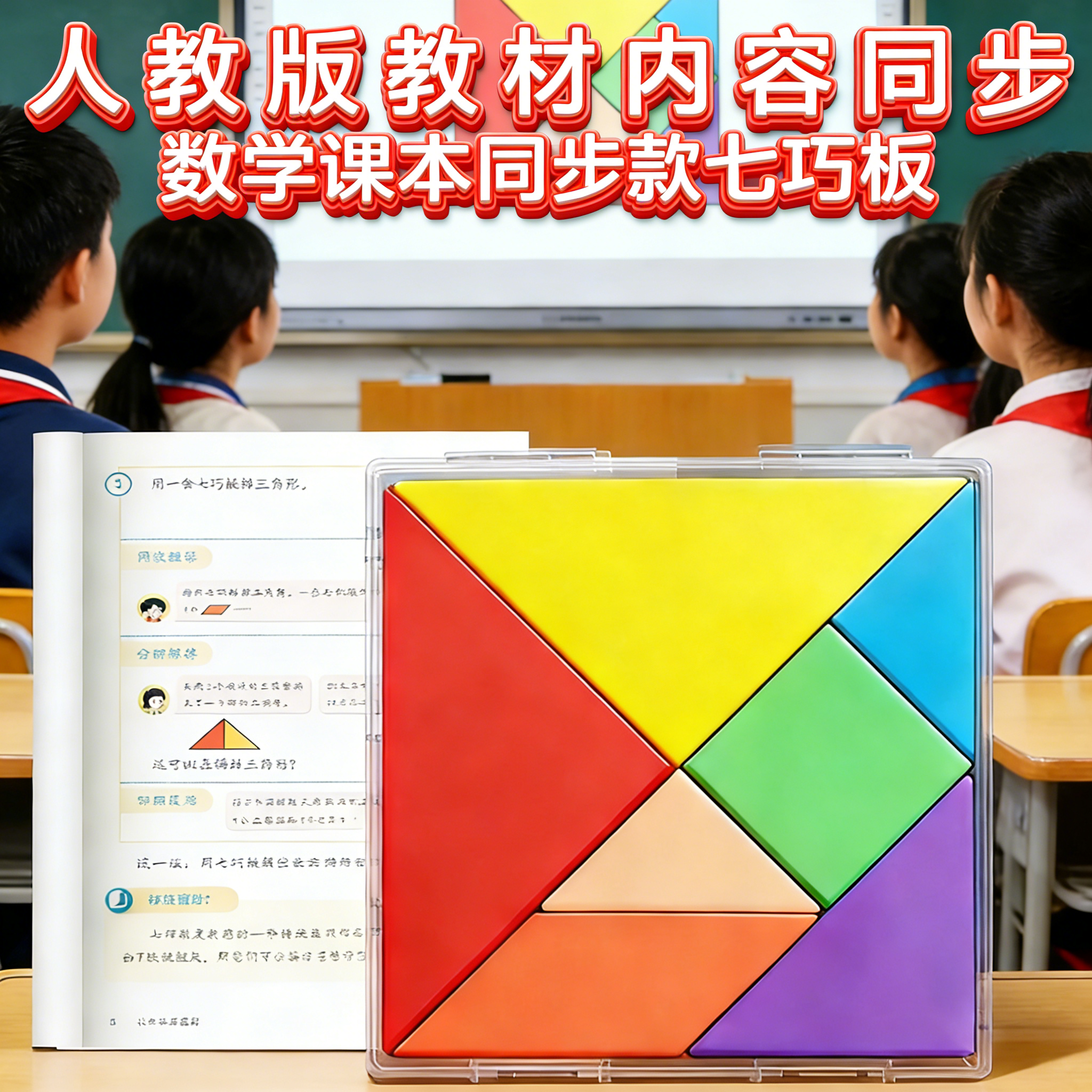 七巧板小学生专用一年级数学学习板计算架拼图几何形状认知教具幼儿园益智玩具儿童拼板木质套装数学课本同步