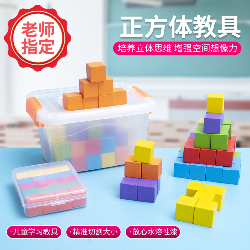 正方体积木数学教具木头方块拼搭儿童一二年级立体几何图形教具