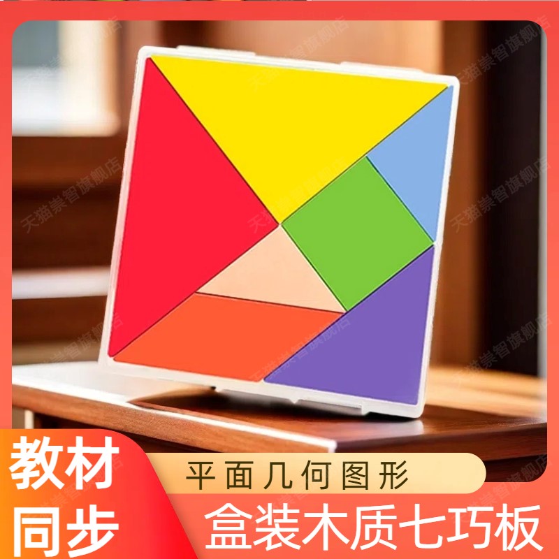 一年级小学生木制七巧板智力拼图