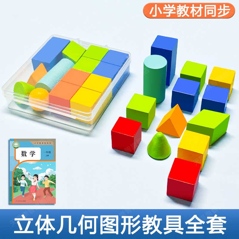 小学生一年级几何体图形数学学具